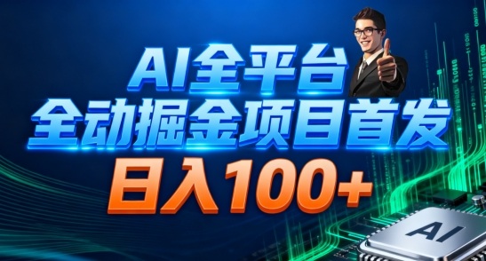 AI全平台自动掘金首发，自动看广告日入100+-邪修侠学院