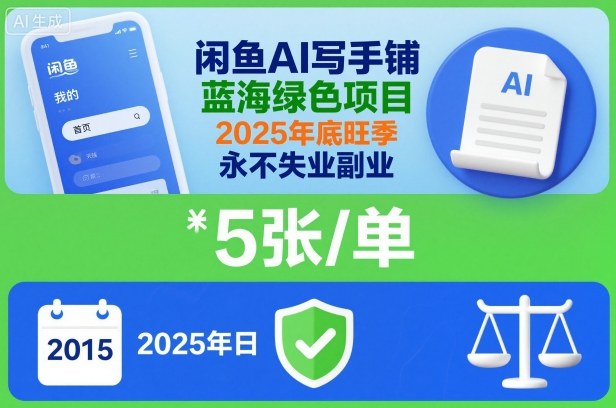 闲鱼AI写手铺,蓝海绿色项目,一单5张,2025年底旺季,永不失业副业-邪修侠学院