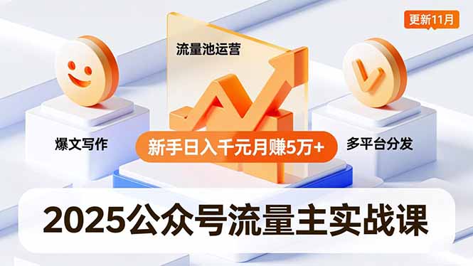 2025公众号流量主实战课,爆文写作、流量池运营、多平台分发,新手日入千元月赚5万+更新11月-邪修侠学院