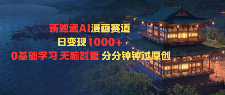 新跑通AI漫画赛道日变现1k+0基础学习无脑怼量分分钟钟过原创-邪修侠学院