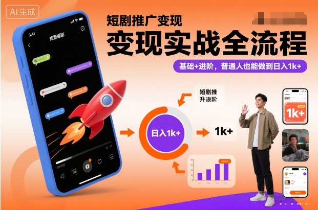 短剧推广变现实战全流程，基础+进阶，普通人也能做到日入1k+-邪修侠学院
