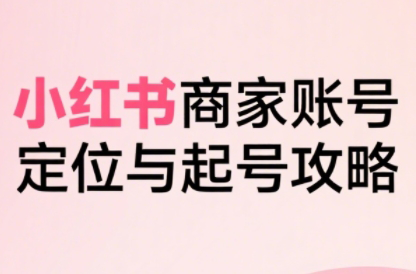 大晴老师·小红书电商全链路实战从定位到爆单(更新9月)-邪修侠学院
