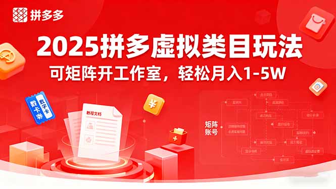 2025拼多多虚拟类目玩法,可矩阵开工作室,轻松月入1-5W-邪修侠学院