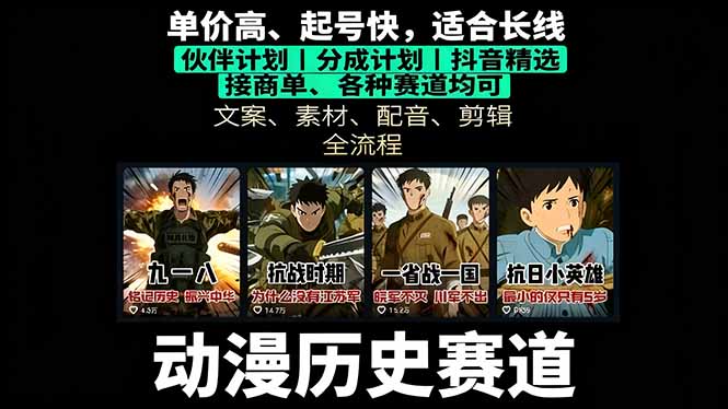 历史动漫赛道撸分成：起号、文案、素材、配音、剪辑，单视频收益破万-邪修侠学院