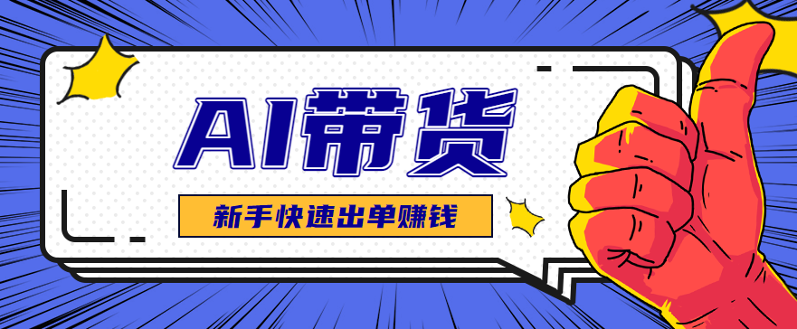 AI图文卖货：选品和测品，新手用最短的时间，快速测出能出单的好品！-邪修侠学院