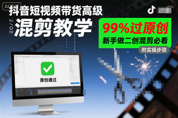 抖音短视频带货高级混剪教学,99%过原创,新手做二创混剪必看-邪修侠学院
