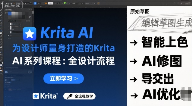 为设计师量身打造的Krita AI系列课程，全设计流程，实时AI手绘-邪修侠学院