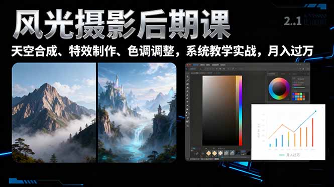 风光摄影后期课，一键换天空合成、特效制作、色调调整，月入过万-邪修侠学院