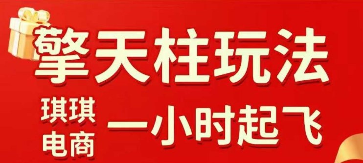 拼多多擎天柱玩法【1.0】2025年10月,水果生鲜最快2小时起飞,标品最慢2天起链接-邪修侠学院