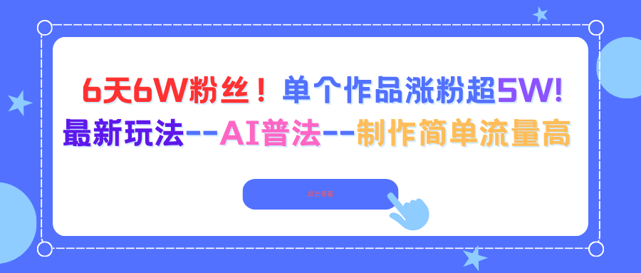 6天6W粉丝!单个作品涨粉超5W!最新玩法–AI普法–制作简单流量高-邪修侠学院