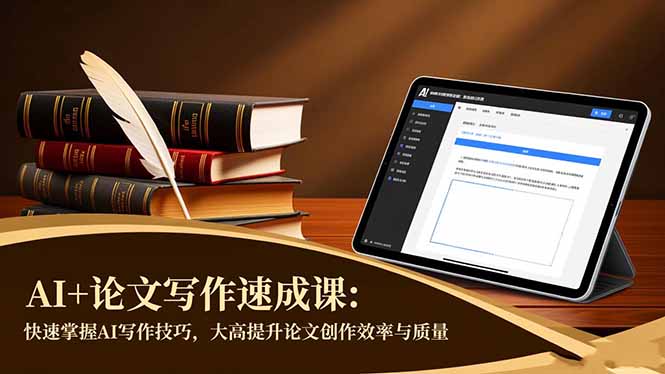 AI+论文写作速成课：快速掌握AI写作技巧，大幅提升论文创作效率与质量-邪修侠学院
