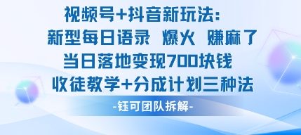 视频号加抖音新玩法：爆火新型每日语录，收徒教学加分成计划，三种变现玩法，当日变现7张-邪修侠学院