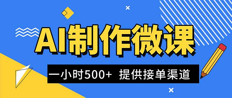 AI制作微课视频,一单300-1000+,蓝海项目,单子做不完,提供接单渠道!-邪修侠学院