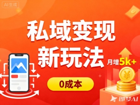 私域变现新玩法,0成本,多端引流,普通人月增收5k+-邪修侠学院