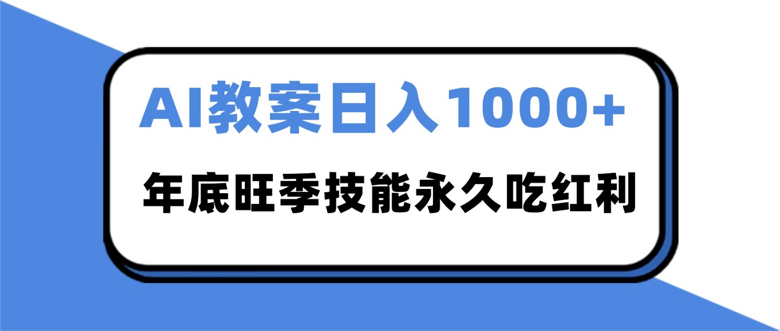 2025AI 教案代写爆发！年底旺季日赚 1000+，技能永久吃红利-邪修侠学院