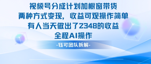新玩法,视频号分成计划+橱窗带货,有人当天做出了2348的收益-邪修侠学院