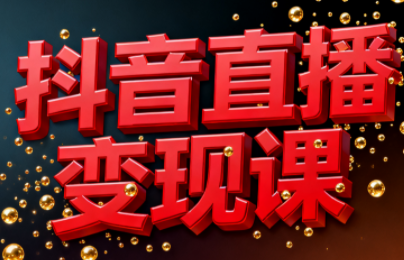 逍遥老师·抖音直播变现课-邪修侠学院