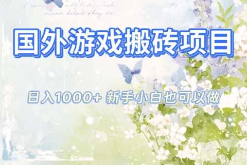 国外游戏搬砖项目，日入1k+，全自动解放双手，新手小白也可做【揭秘】-邪修侠学院