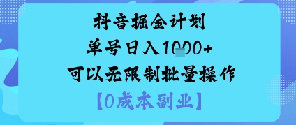 抖音掘金计划单号日入多张+可以无限制批量操作，邪修玩法-邪修侠学院