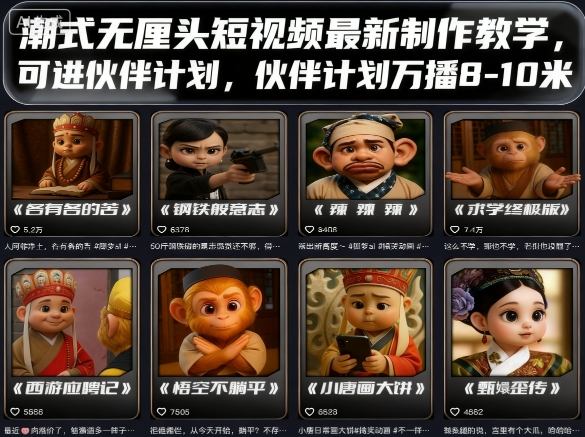 潮式无厘头短视频最新制作教学,可进伙伴计划,伙伴计划万播8-10米-邪修侠学院