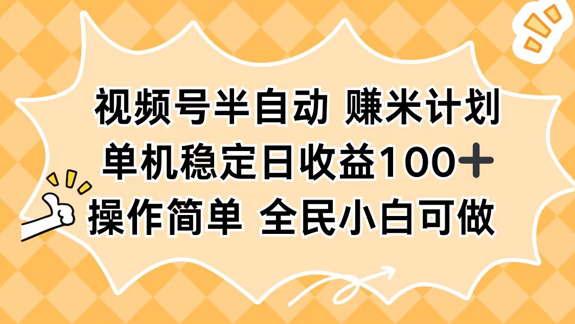 视频号半自动赚米计划,单机稳定日收益100+,操作简单可批量操作-邪修侠学院