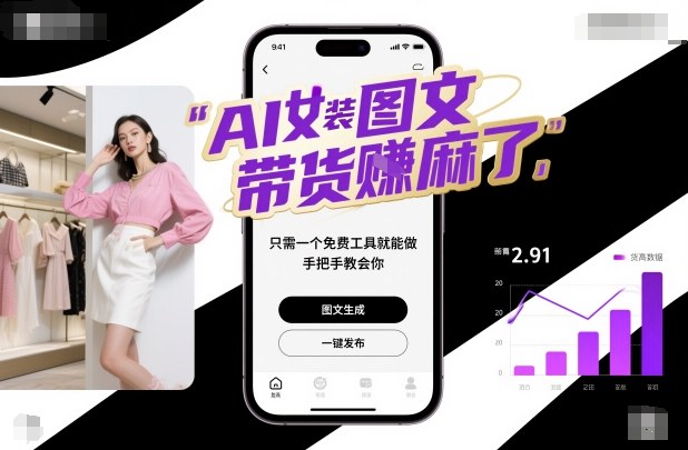AI女装图文带货賺麻了，只需一个免费工具就能做，手把手教会你！-邪修侠学院