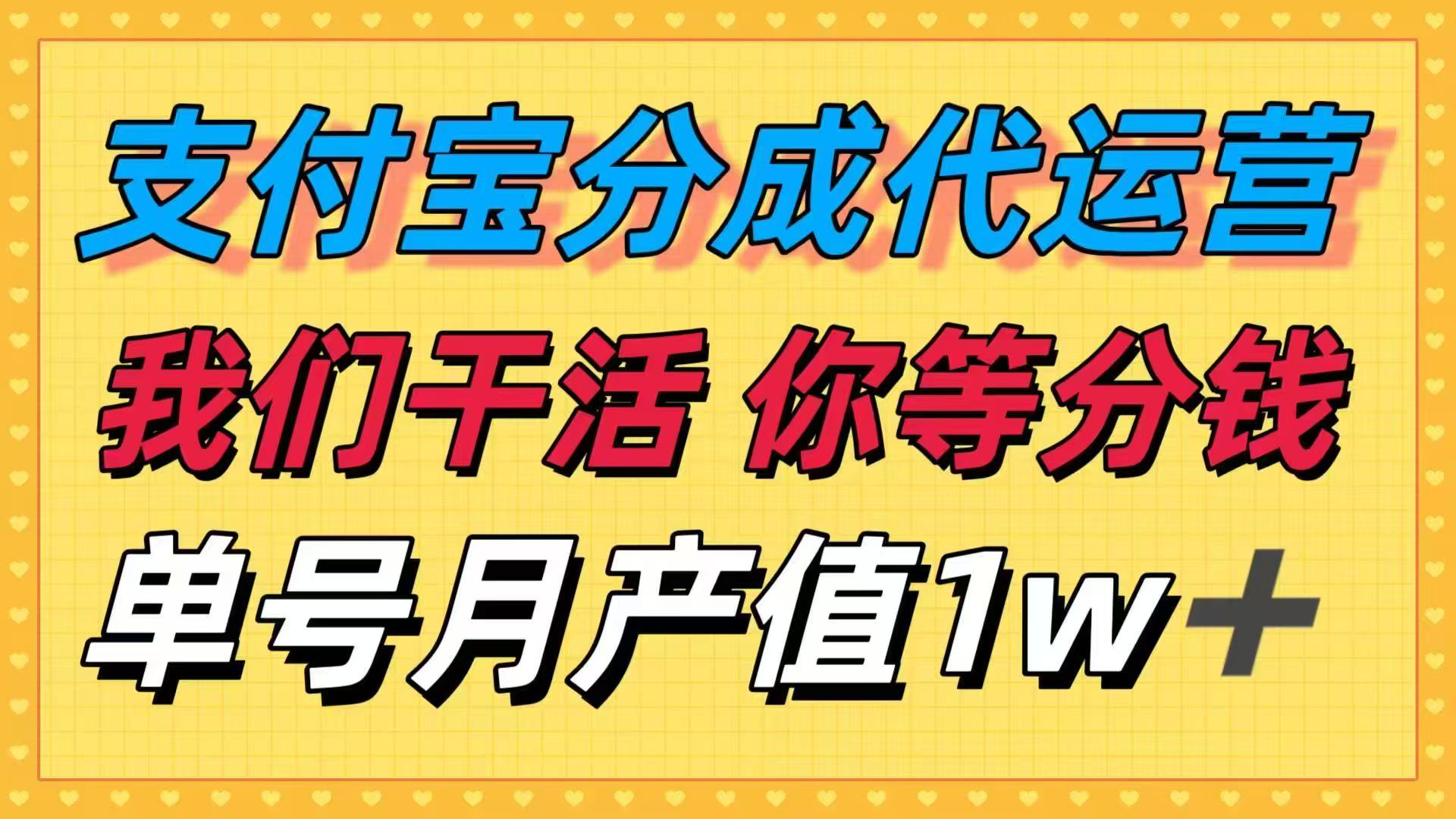 十月最强捡钱项目,支付宝分成代运营,我们干活,你等着分钱!单号月产…-邪修侠学院