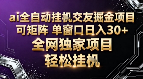 AI全自动聊天交友掘金项目，批量可矩阵，单窗口收益轻松30+【揭秘】-邪修侠学院