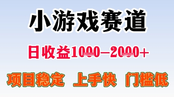 全年可变现项目,收益高,无门槛,小游戏赛道,一天收益1k+,一个月收入顶别人半年的工资【揭秘】-邪修侠学院