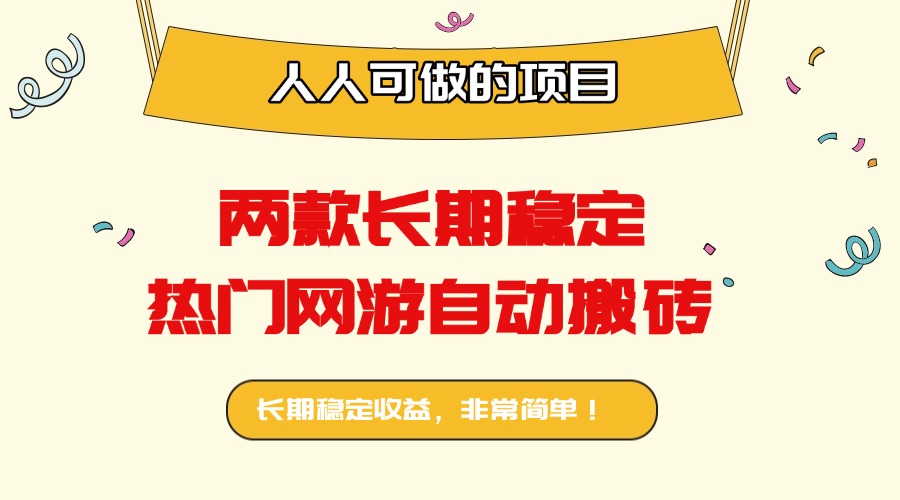 两款长期稳定热门网游自动搬砖：日入千元，人人可做的项目！-邪修侠学院