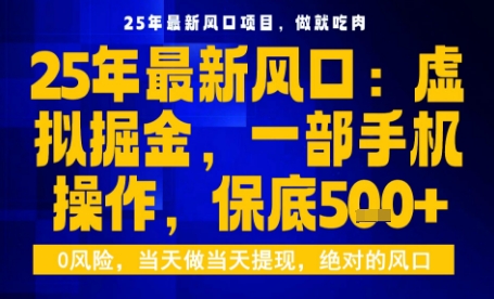 25年虚拟掘金最新玩法,一部手机即可操作,保底日入5张+【揭秘】-邪修侠学院