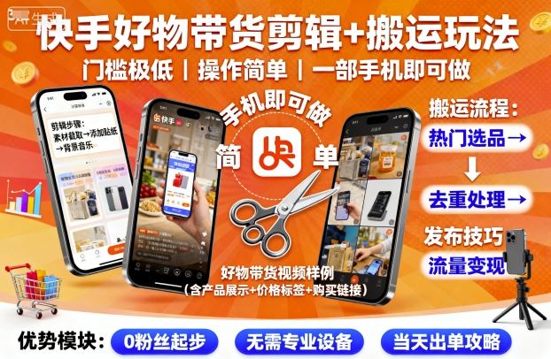 快手好物带货剪辑+搬运玩法,门槛极低,操作简单,一部手机即可玩做-邪修侠学院
