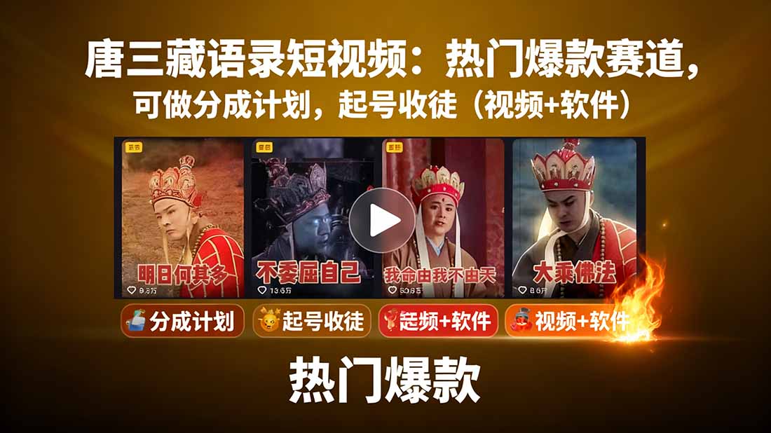 唐三藏语录短视频：热门爆款赛道，可做分成计划，起号收徒(视频+软件-邪修侠学院