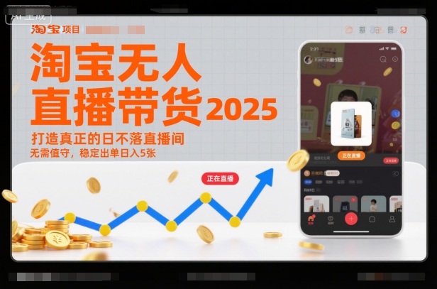 淘宝无人直播带货2025蓝海项目，打造真正的日不落直播间，无需值守，稳定出单日入5张-邪修侠学院