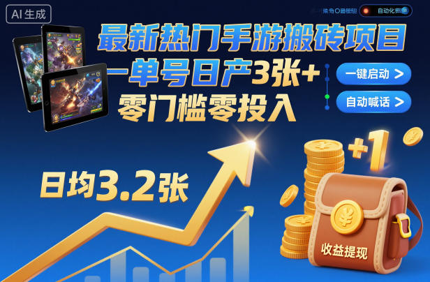 最新热门手游搬砖项目,一键自动化挂G,单号日产3张+,零门槛零投入【揭秘】-邪修侠学院