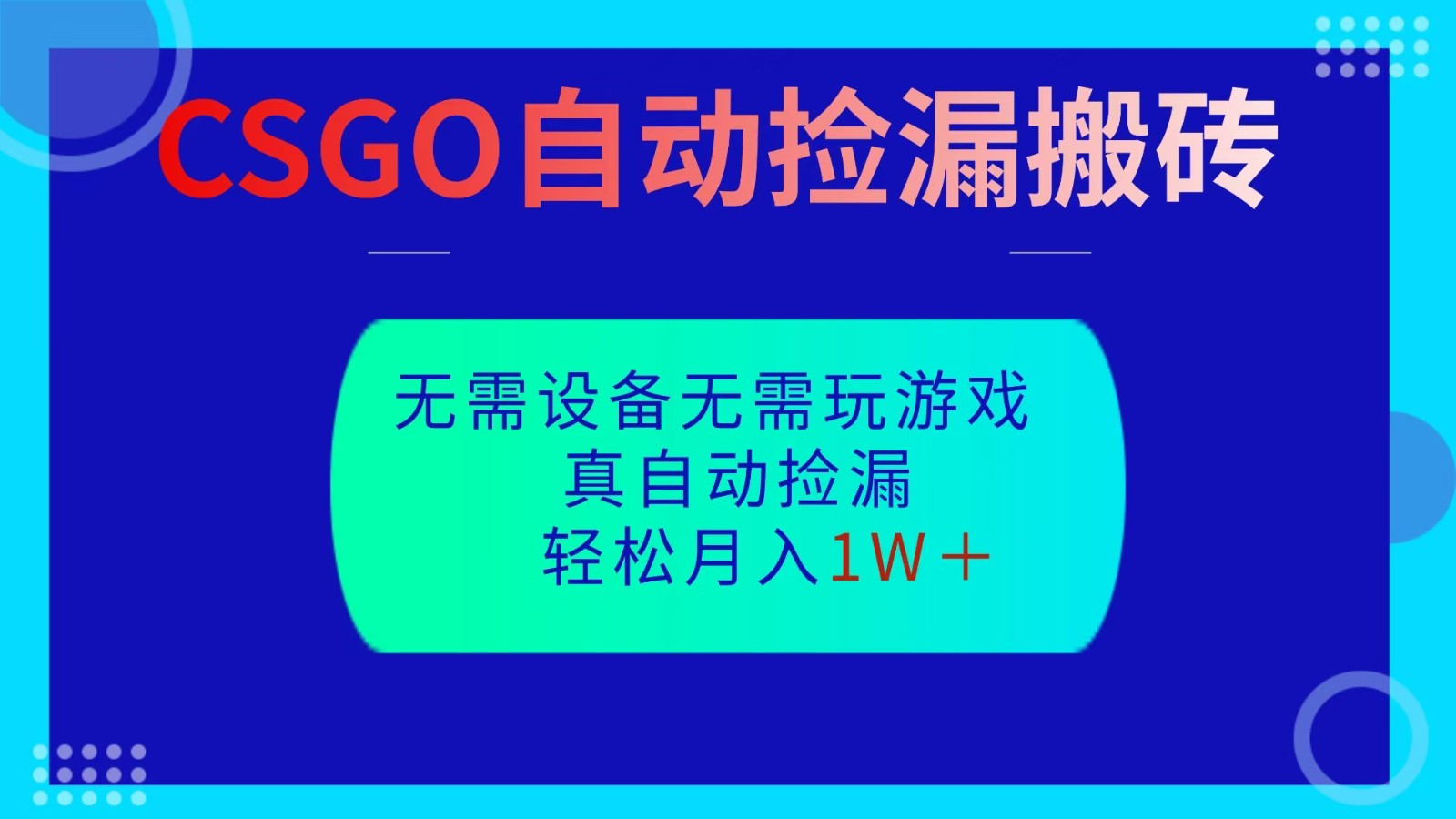 CSGO自动捡漏搬砖，当天操作当天见结果，无需了解游戏，包教包会包落地-邪修侠学院