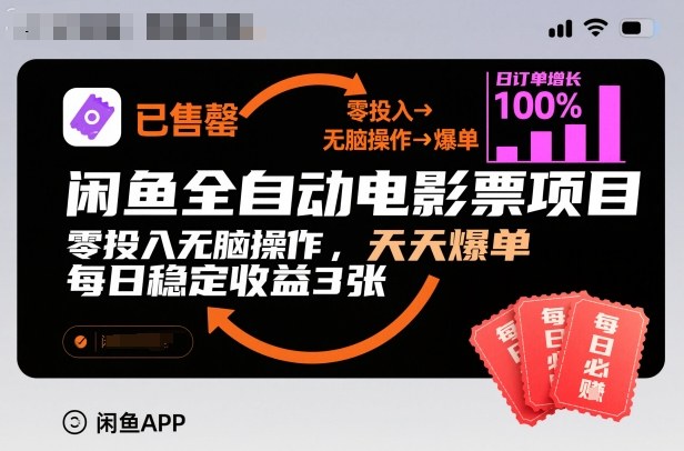 闲鱼全自动电影票项目,零投入无脑操作,天天爆单,每日稳定收益3张【揭秘】-邪修侠学院