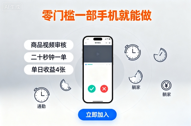 零门槛一部手机就能做,商品视频审核,通勤躺家碎片时间都能做,二十秒钟一单,单日收益4张【揭秘】-邪修侠学院