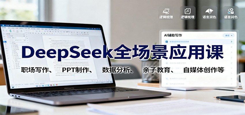 DeepSeek全场景应用课:职场写作、 PPT制作、数据分析、亲子教育、自媒体创作等-邪修侠学院