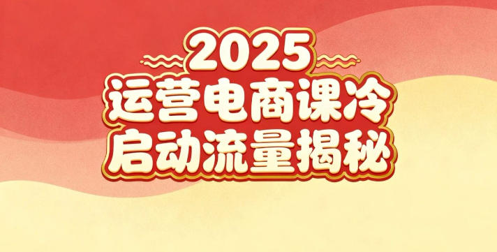 2025小红书运营电商课：新手实战＋冷启动＋流量揭秘-邪修侠学院
