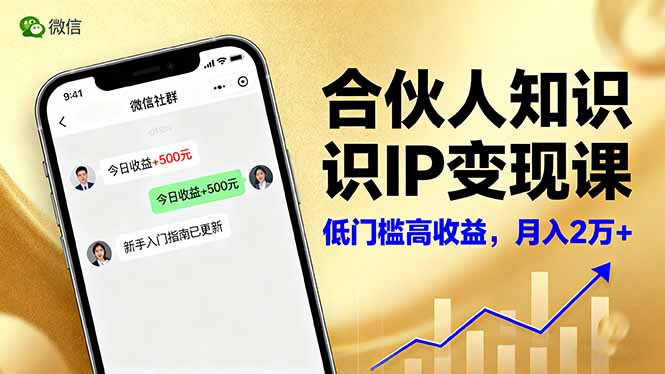 合伙人知识IP变现课，微信生态,内容创作与爆款打造,全网引流，新手月入2w+-邪修侠学院