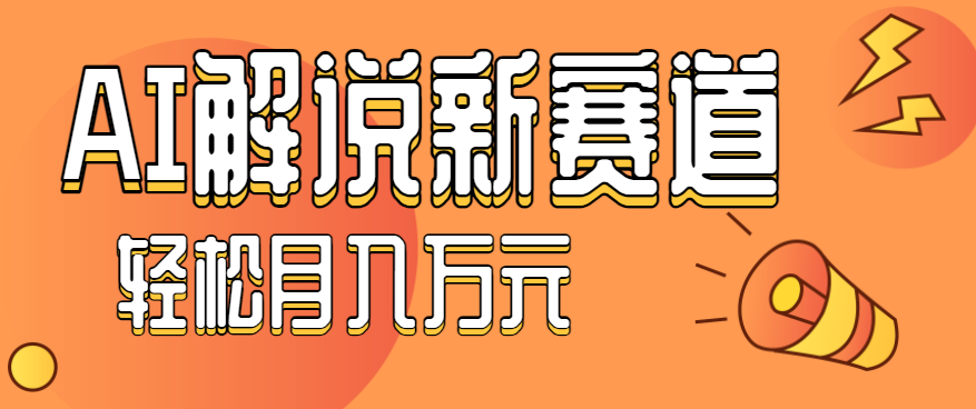 流量嘎嘎猛!用AI做汽车科普视频,讲述汽车故事视频教程,小白也能轻松上手!-邪修侠学院