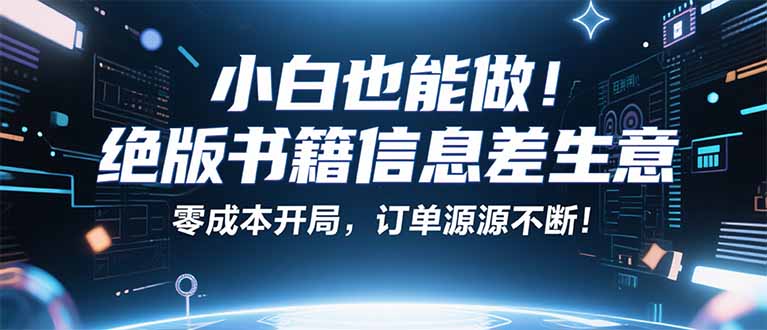 小红书冷门项目:一本绝版书,轻松赚99元,月入2W+不是梦!-邪修侠学院