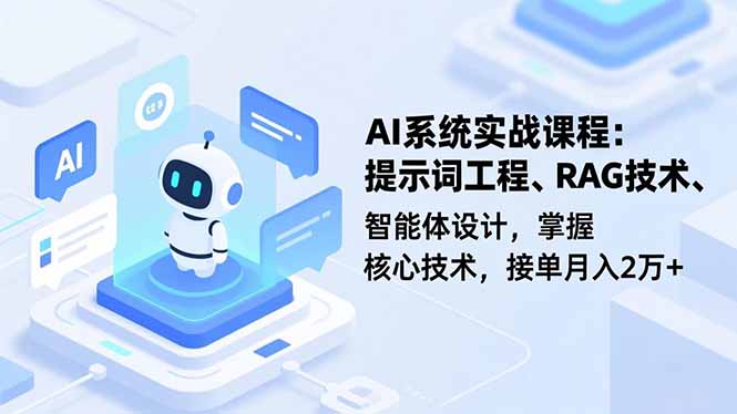 AI系统实战课程，提示词工程、RAG技术、智能体设计，掌握核心技术，接单月入2万+-邪修侠学院