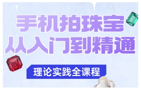 手机拍珠宝从入门到精通,告别拍不出珠宝质感的困扰-邪修侠学院