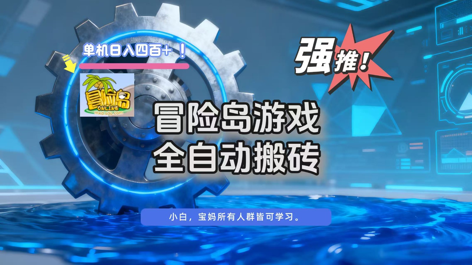 冒险岛游戏全自动搬砖，单机日入400+-邪修侠学院