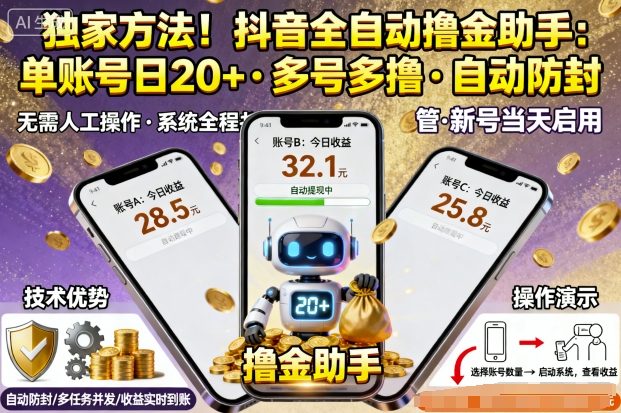 独家方法!最新抖音系列全自动挂G撸金助手,单账号一天20+,多号多撸,自动防封【揭秘】-邪修侠学院
