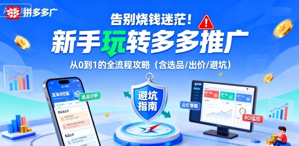 告别烧钱迷茫!新手玩转多多推广:从0到1的全流程攻略(含选品/出价/避坑)-邪修侠学院