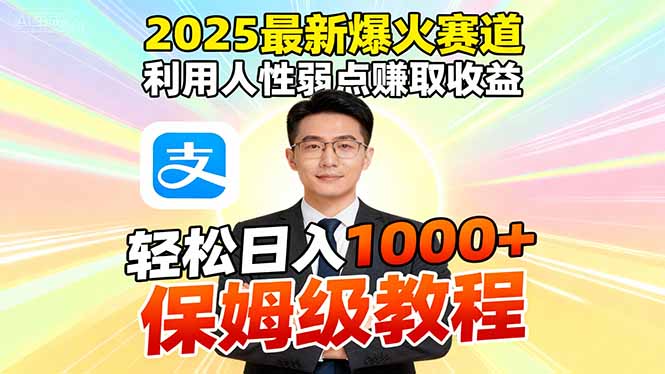 2025最新爆火赛道，利用人性弱点赚取收益，全程利用软件一键批量制作，…-邪修侠学院