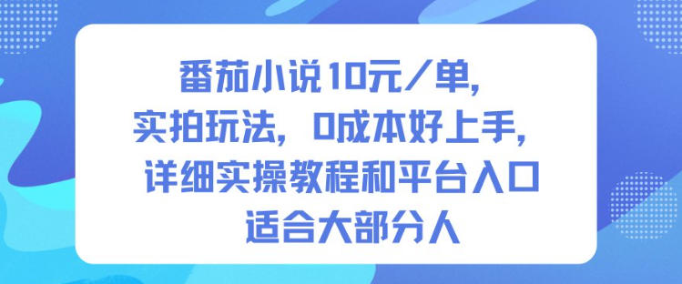 番茄小说10米每单,实拍玩法,0成本好上手,详细实操教程和平台入口适合大部分人-邪修侠学院